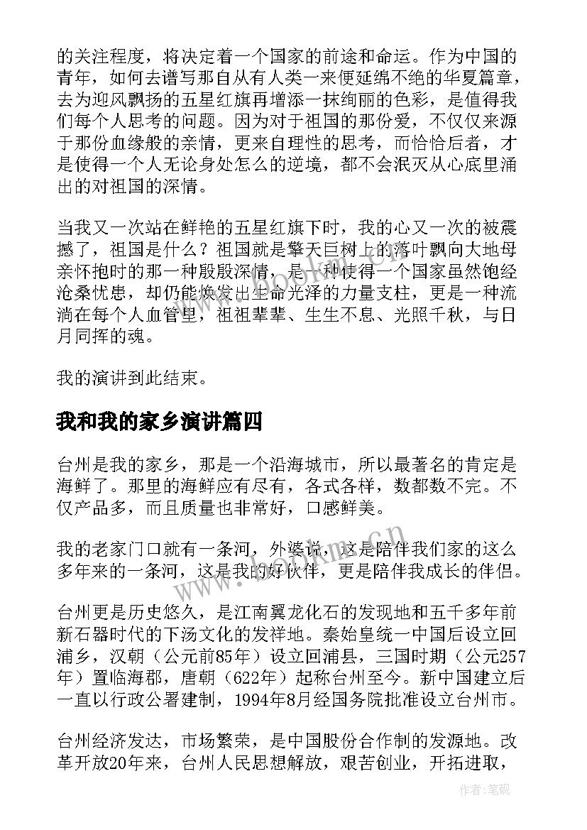 我和我的家乡演讲(大全5篇)