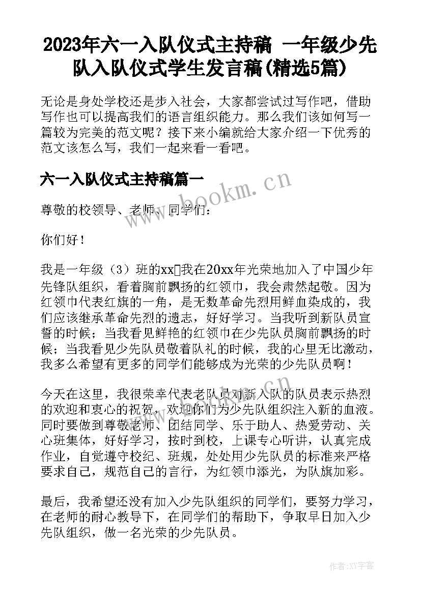 2023年六一入队仪式主持稿 一年级少先队入队仪式学生发言稿(精选5篇)