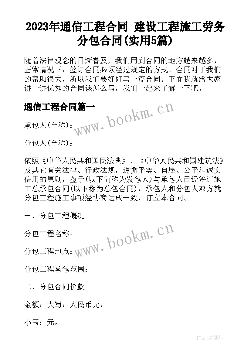 2023年通信工程合同 建设工程施工劳务分包合同(实用5篇)