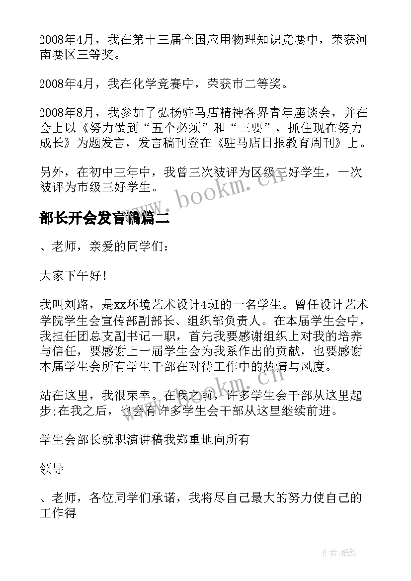 最新部长开会发言稿(优质5篇)