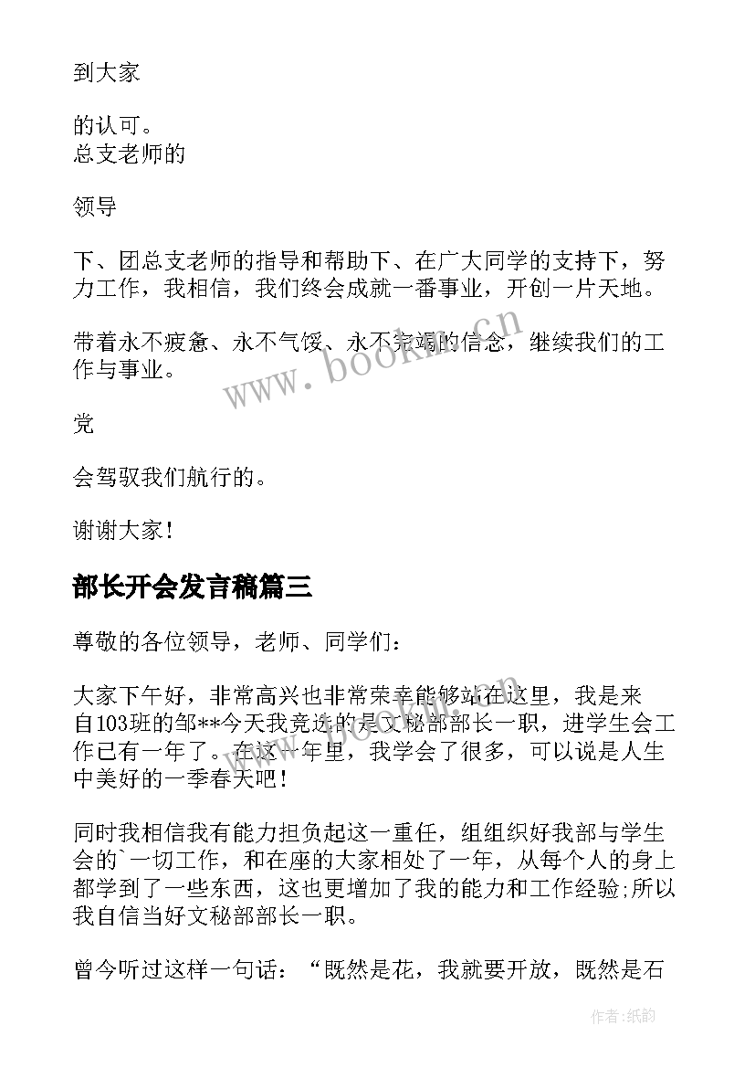 最新部长开会发言稿(优质5篇)