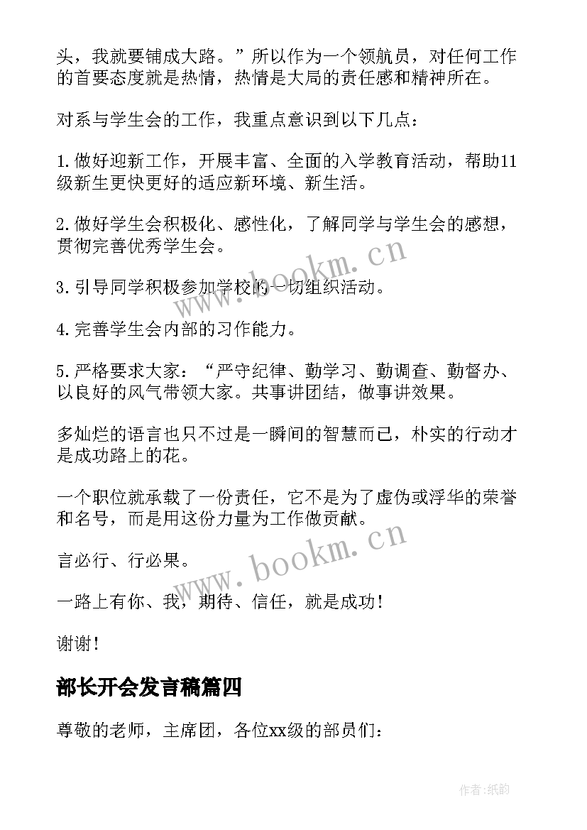 最新部长开会发言稿(优质5篇)