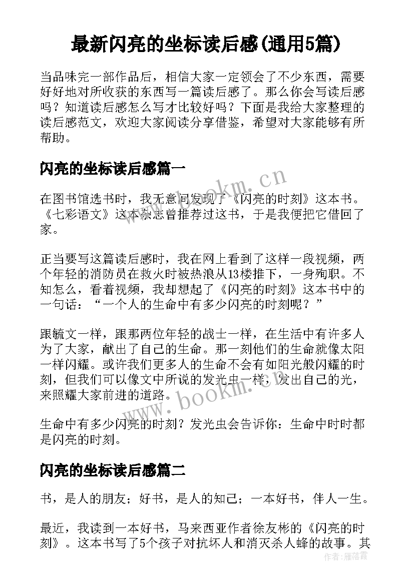 最新闪亮的坐标读后感(通用5篇)