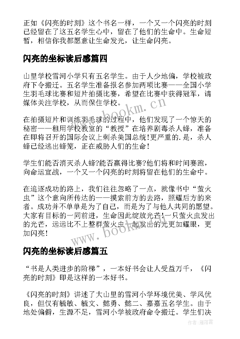 最新闪亮的坐标读后感(通用5篇)