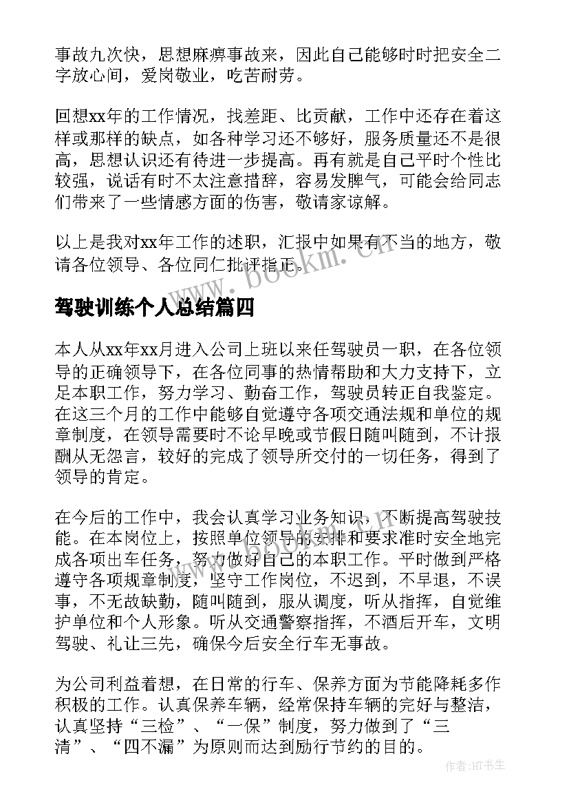 最新驾驶训练个人总结(精选7篇)