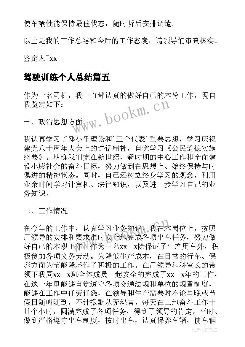 最新驾驶训练个人总结(精选7篇)