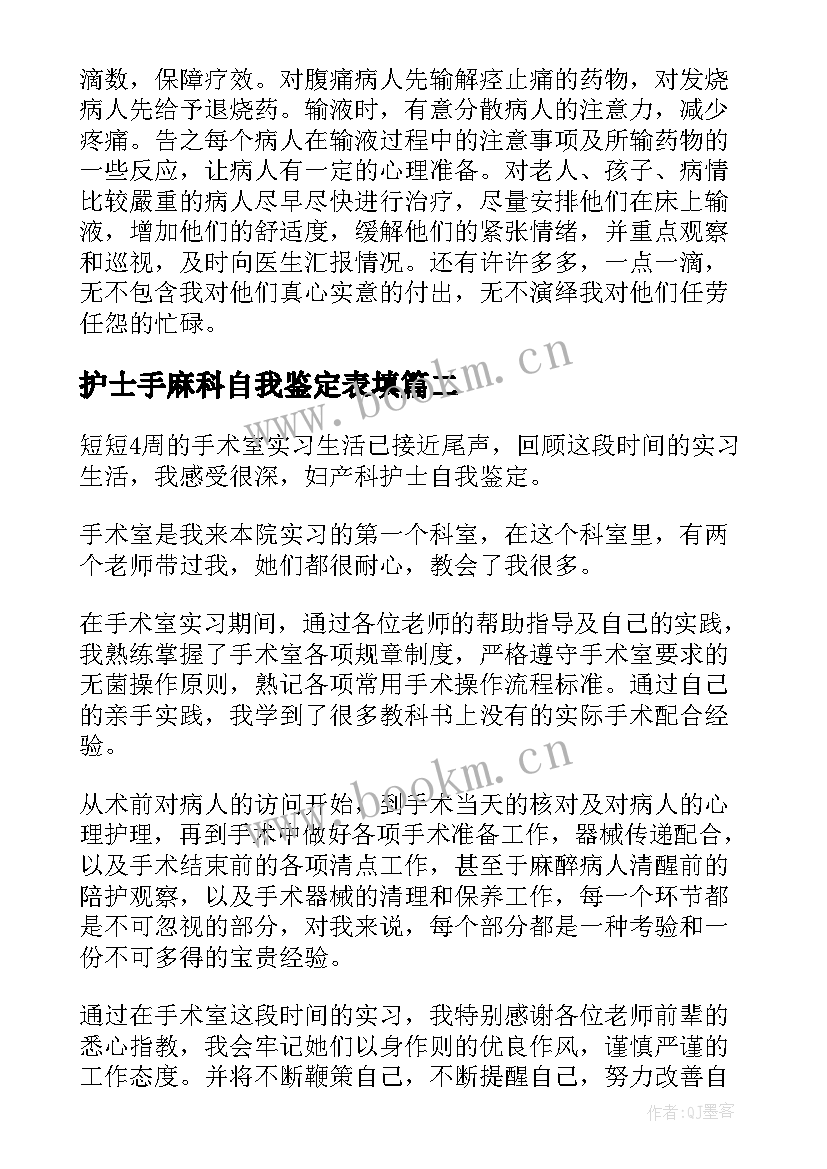 2023年护士手麻科自我鉴定表填 护士自我鉴定(模板9篇)