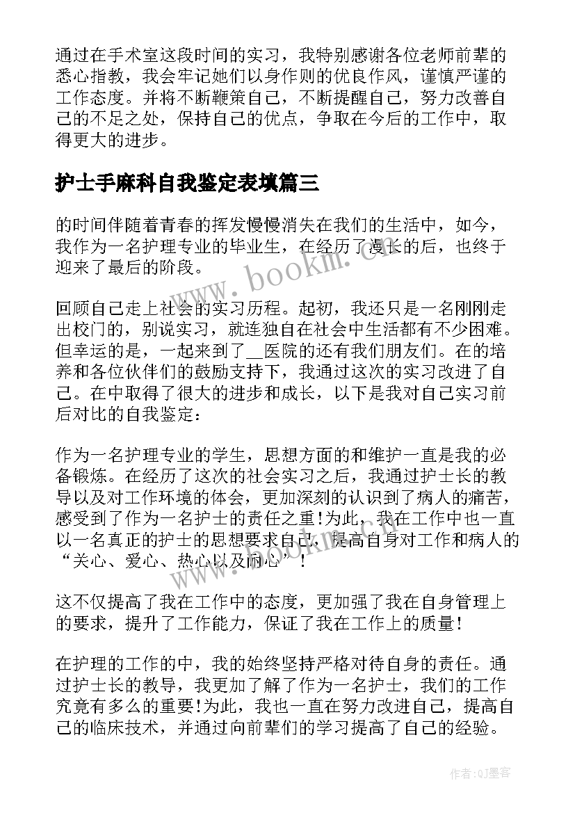 2023年护士手麻科自我鉴定表填 护士自我鉴定(模板9篇)