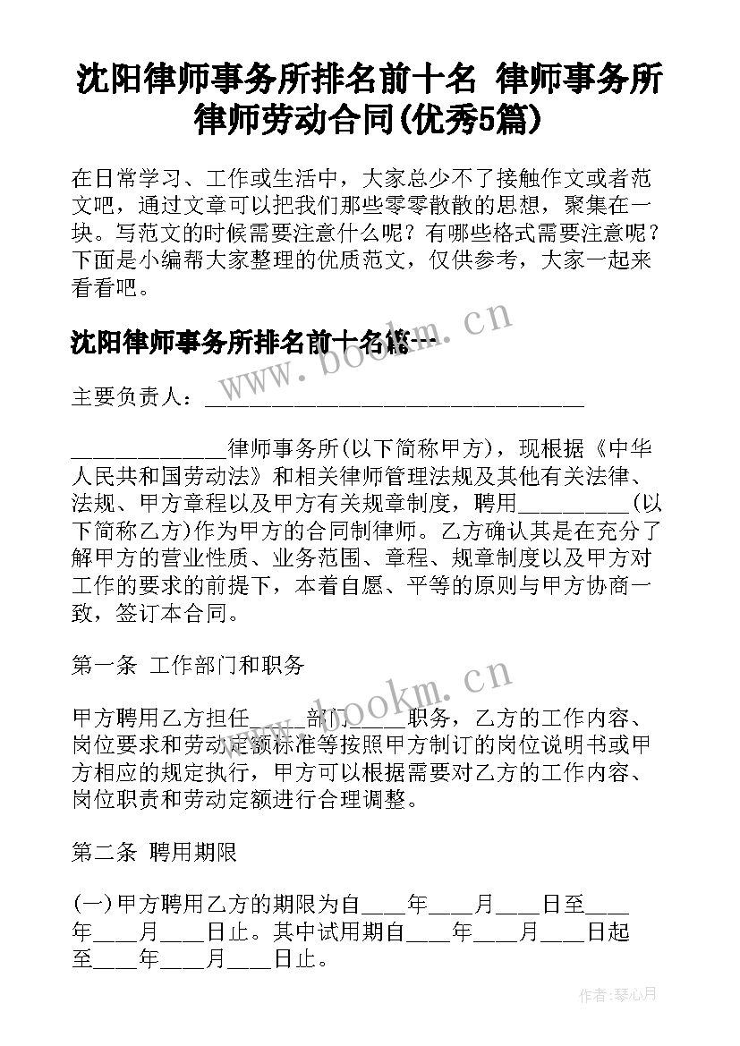 沈阳律师事务所排名前十名 律师事务所律师劳动合同(优秀5篇)