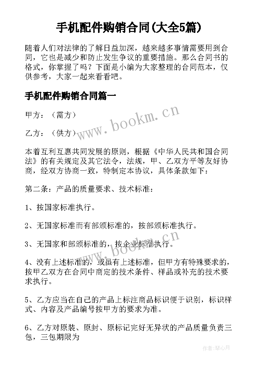 手机配件购销合同(大全5篇)