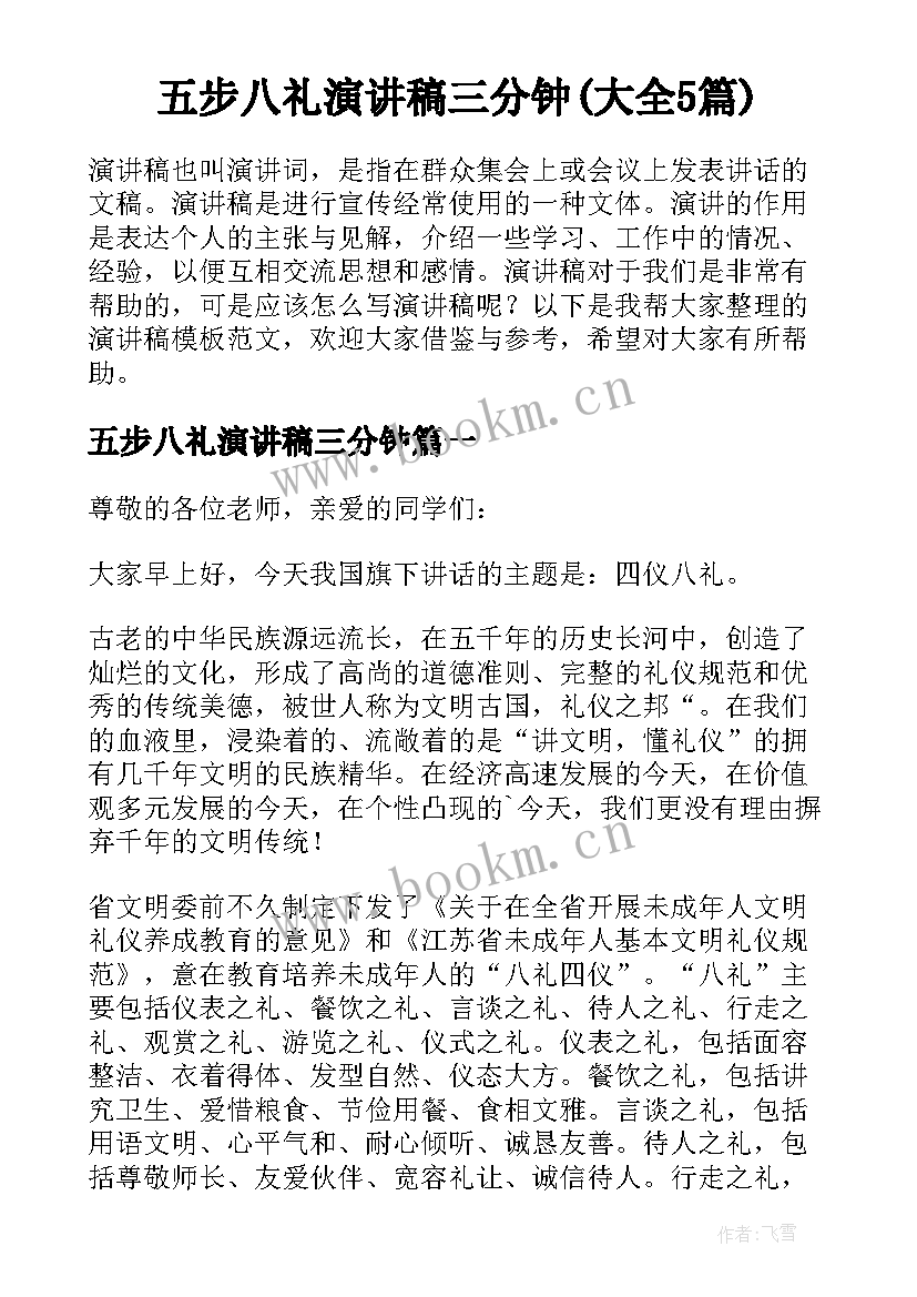 五步八礼演讲稿三分钟(大全5篇)