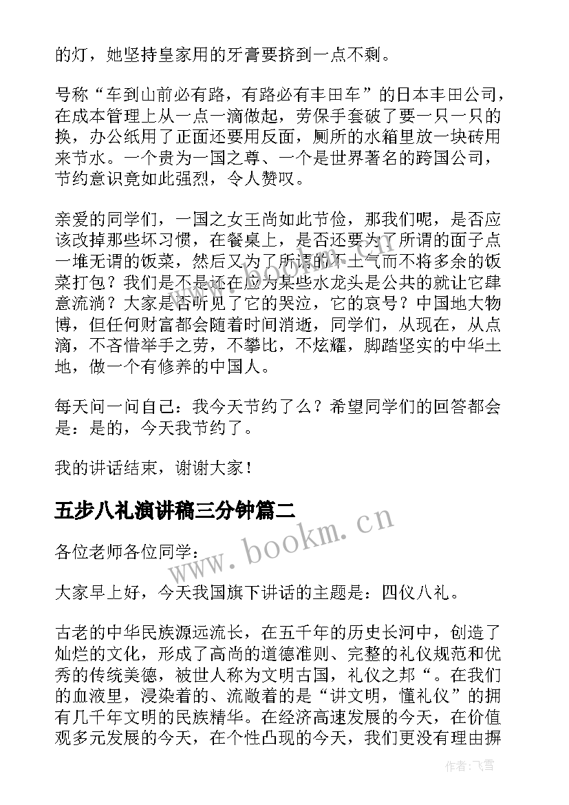 五步八礼演讲稿三分钟(大全5篇)