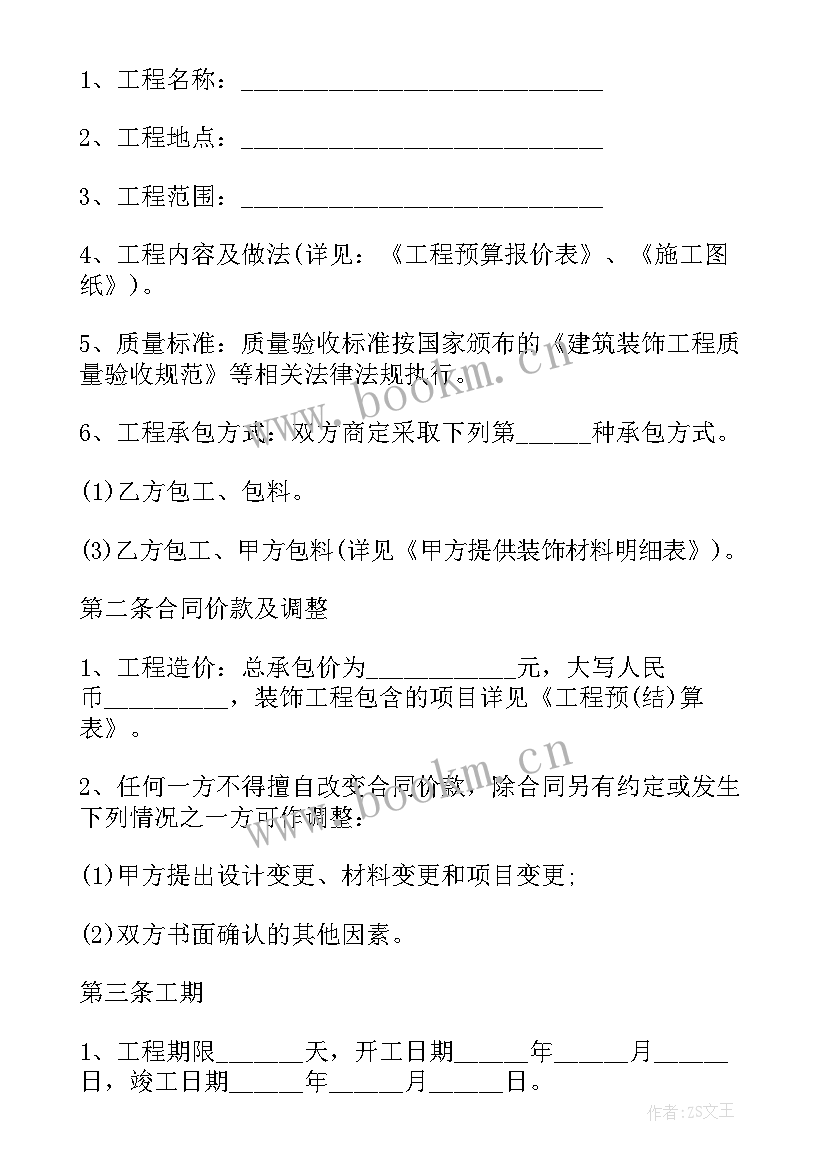 建设工程施工行业 室内装修工程施工合同(实用5篇)