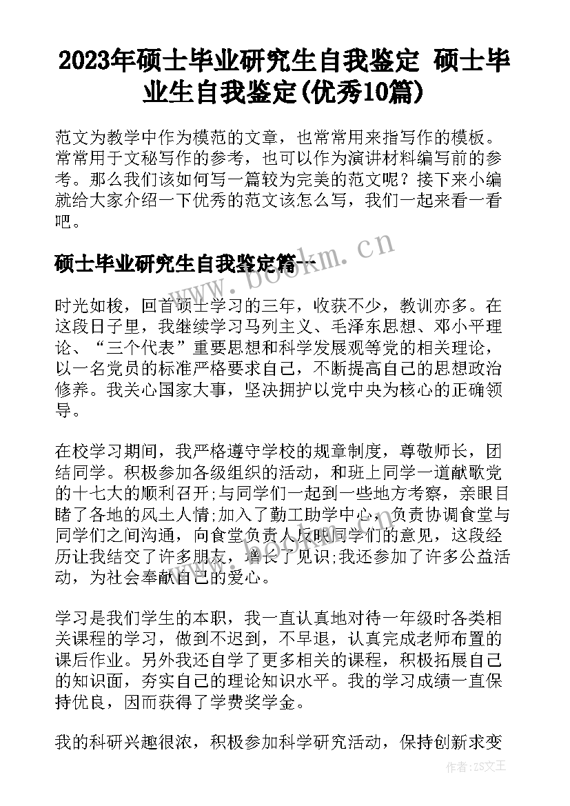 2023年硕士毕业研究生自我鉴定 硕士毕业生自我鉴定(优秀10篇)