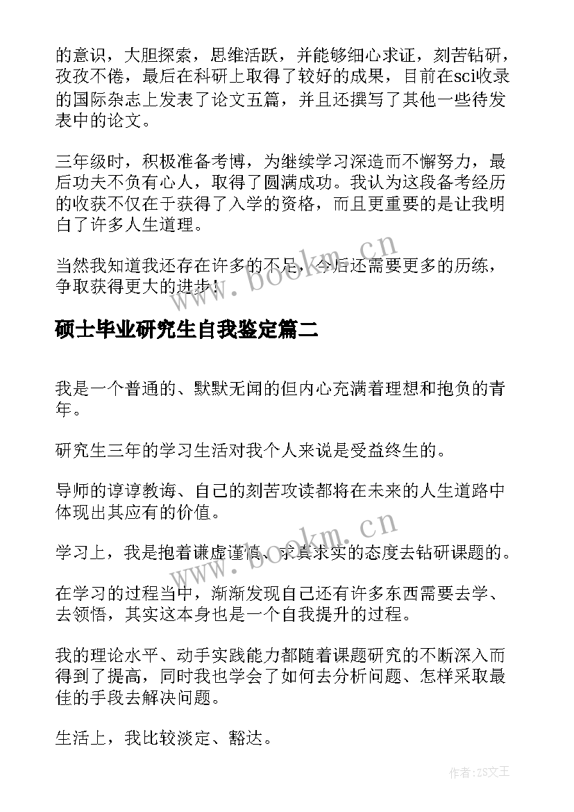 2023年硕士毕业研究生自我鉴定 硕士毕业生自我鉴定(优秀10篇)