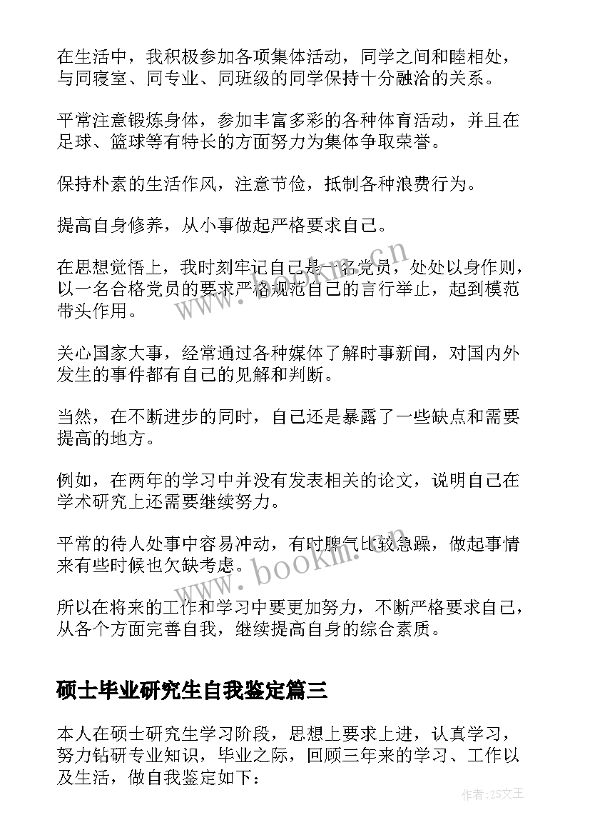 2023年硕士毕业研究生自我鉴定 硕士毕业生自我鉴定(优秀10篇)