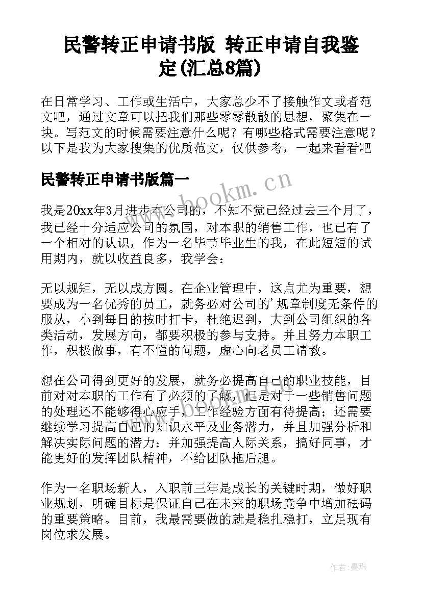 民警转正申请书版 转正申请自我鉴定(汇总8篇)