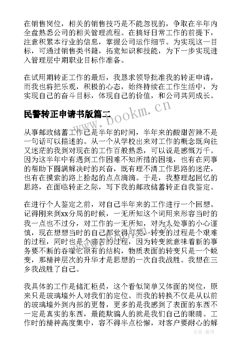 民警转正申请书版 转正申请自我鉴定(汇总8篇)