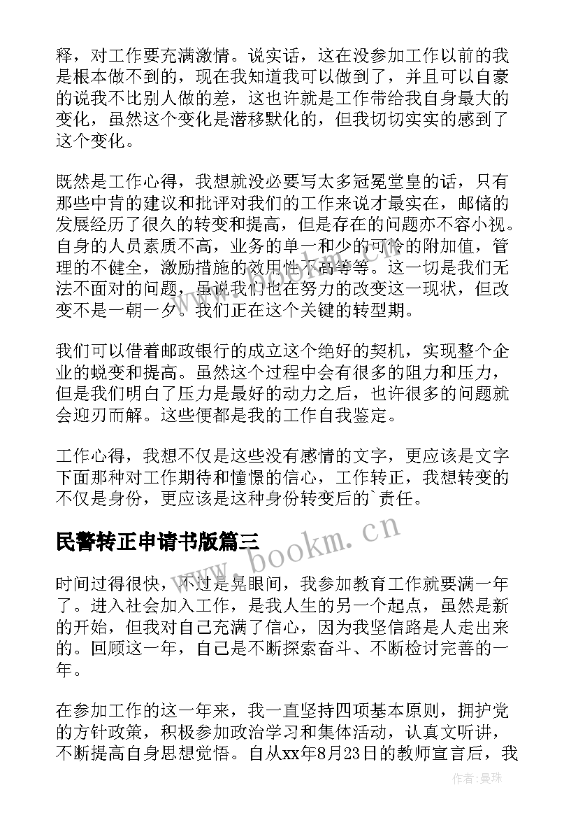 民警转正申请书版 转正申请自我鉴定(汇总8篇)