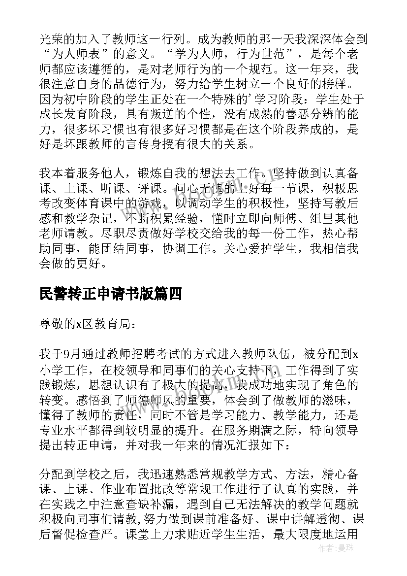 民警转正申请书版 转正申请自我鉴定(汇总8篇)