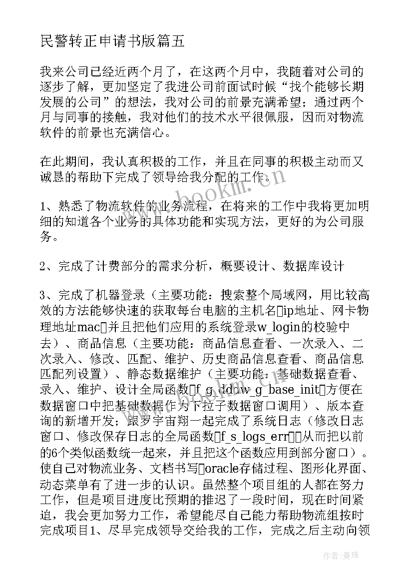 民警转正申请书版 转正申请自我鉴定(汇总8篇)