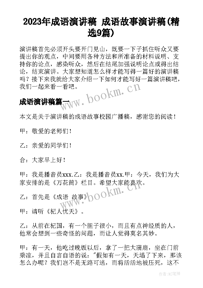 2023年成语演讲稿 成语故事演讲稿(精选9篇)