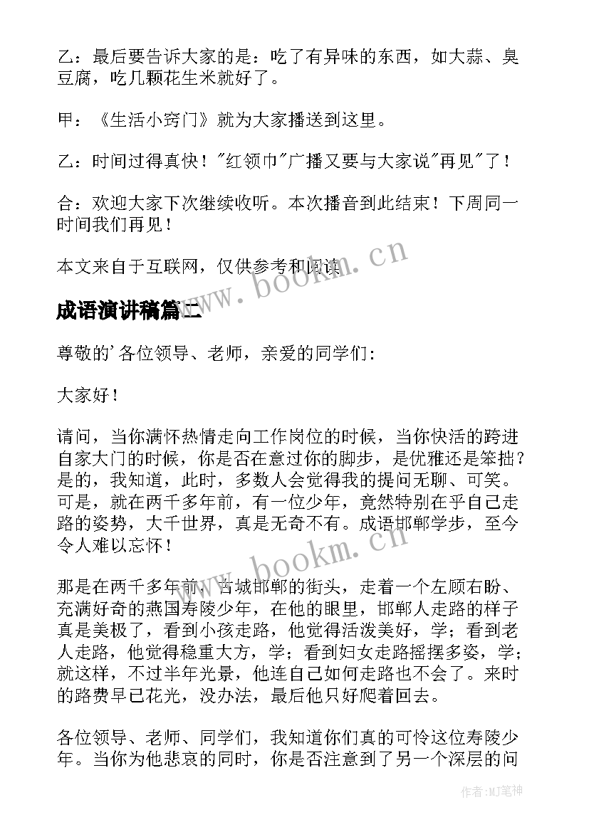 2023年成语演讲稿 成语故事演讲稿(精选9篇)