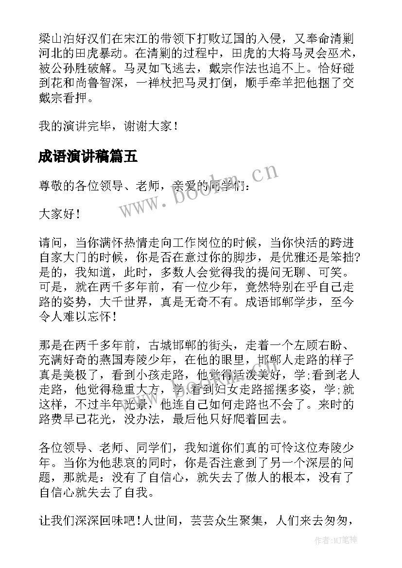 2023年成语演讲稿 成语故事演讲稿(精选9篇)