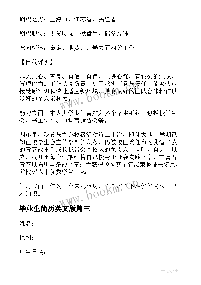 毕业生简历英文版(实用5篇)