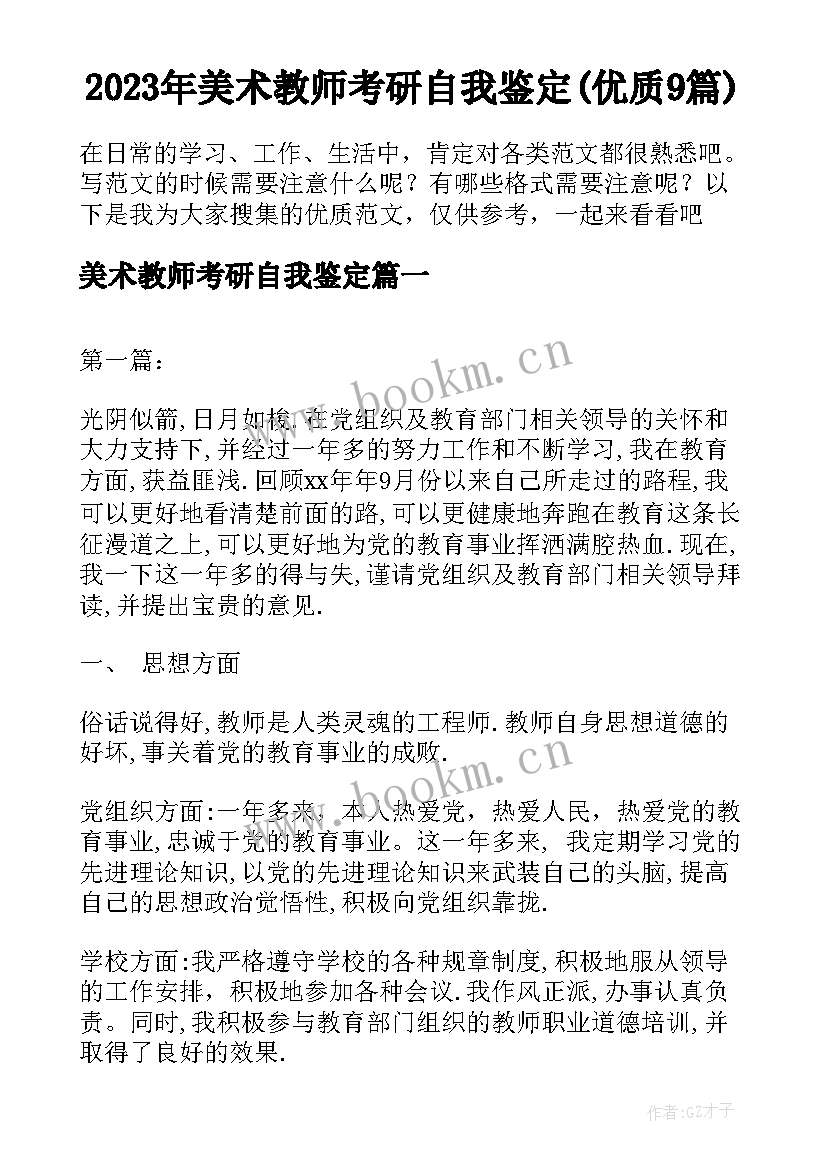 2023年美术教师考研自我鉴定(优质9篇)