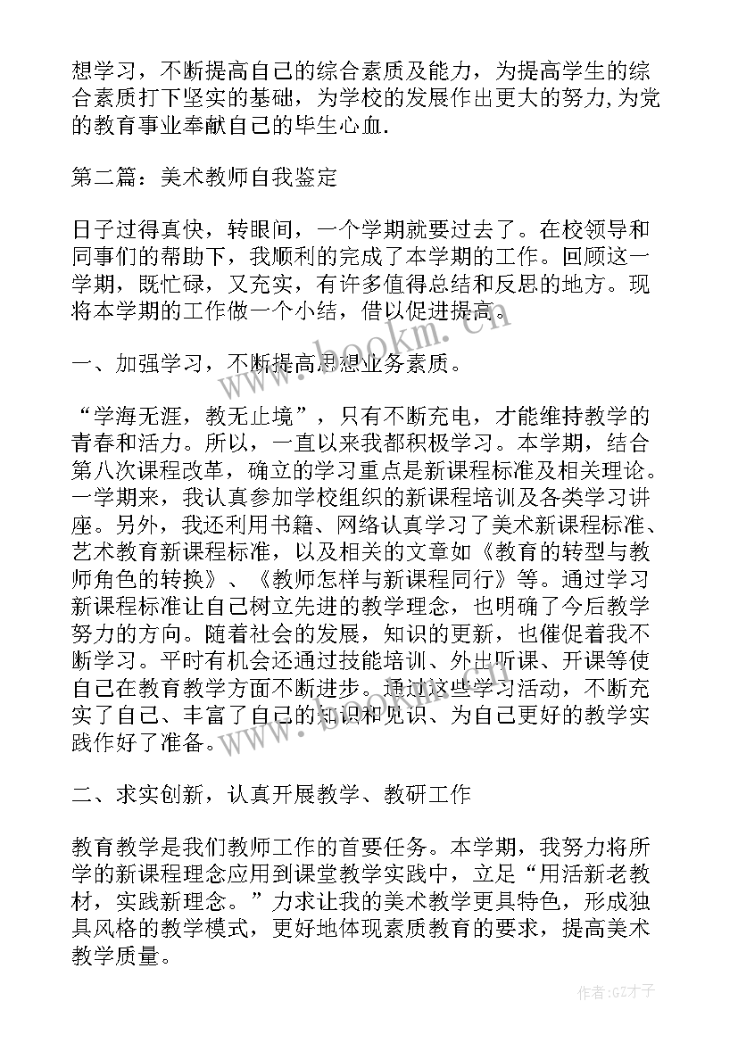 2023年美术教师考研自我鉴定(优质9篇)