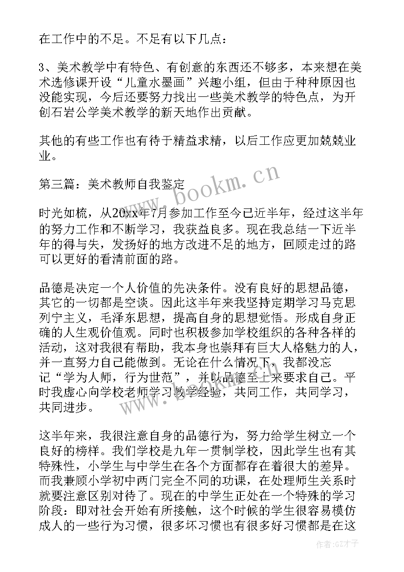 2023年美术教师考研自我鉴定(优质9篇)