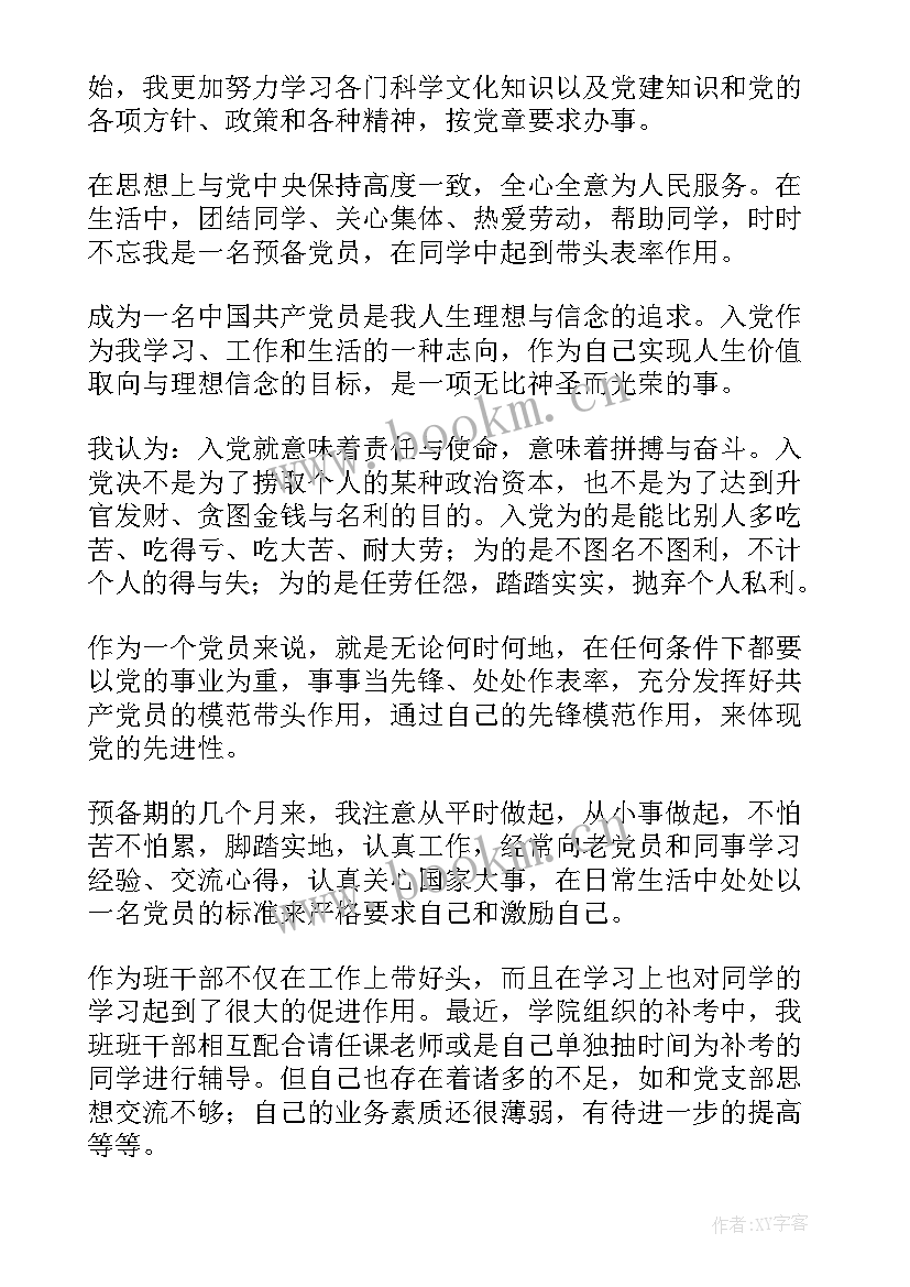 预备党员思想汇报简写 预备党员思想汇报(大全6篇)