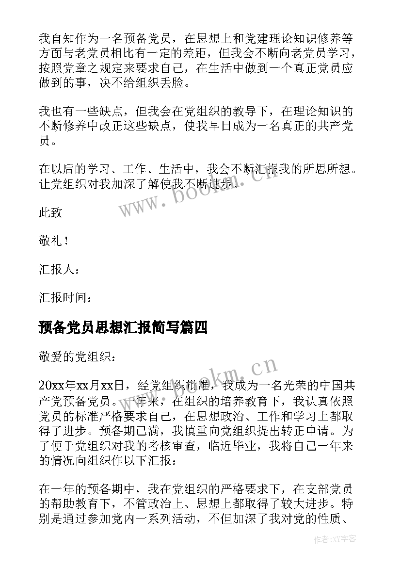 预备党员思想汇报简写 预备党员思想汇报(大全6篇)