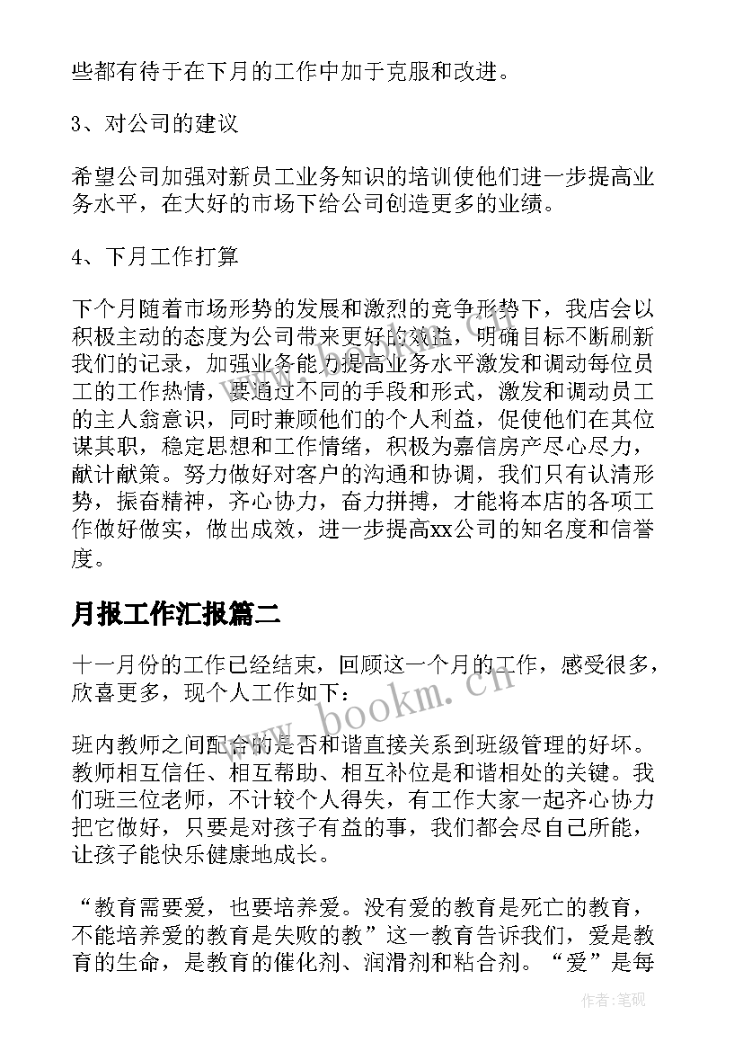 月报工作汇报(通用10篇)