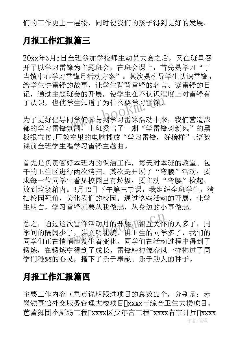 月报工作汇报(通用10篇)