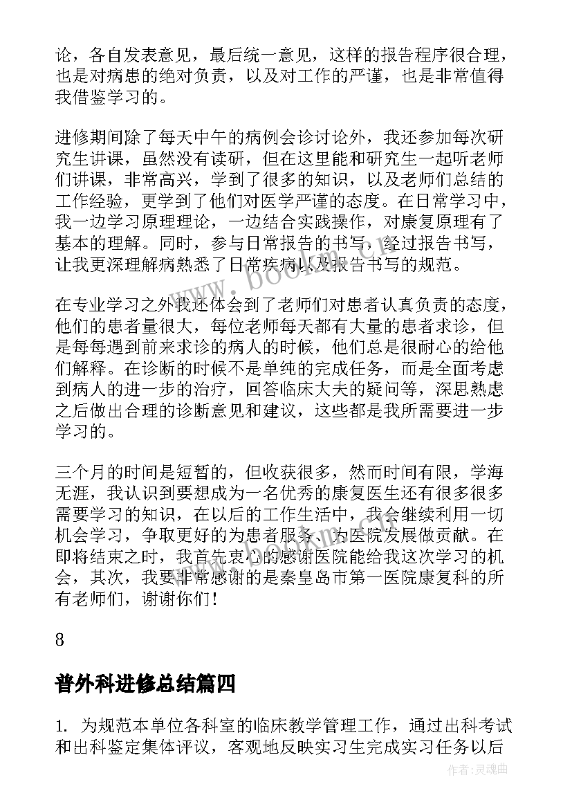 最新普外科进修总结 进修自我鉴定(汇总7篇)