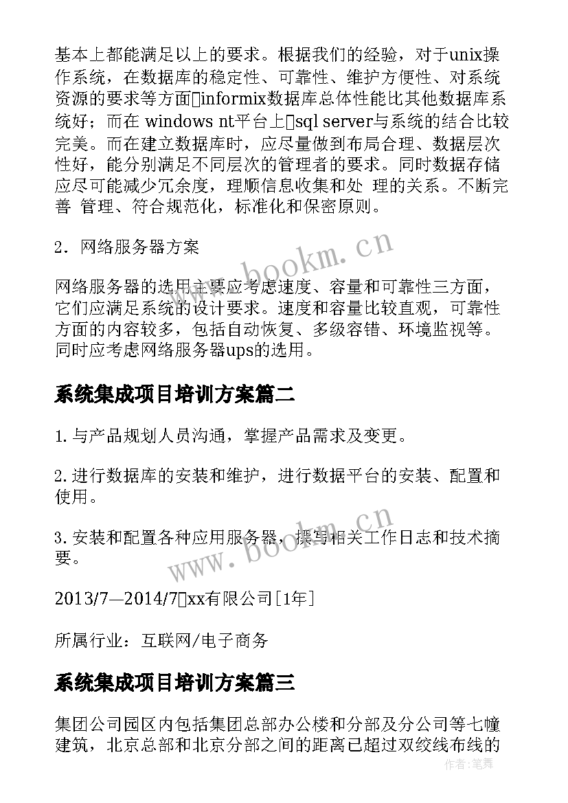 最新系统集成项目培训方案(精选5篇)