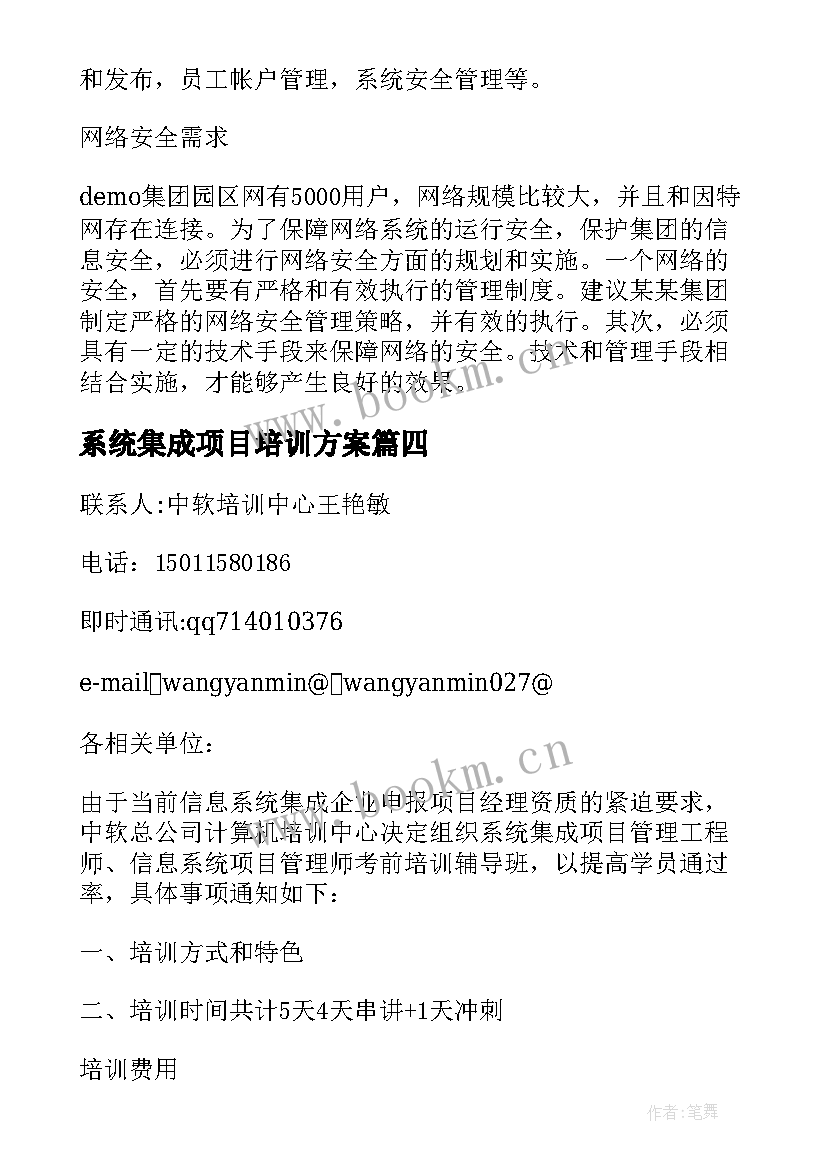 最新系统集成项目培训方案(精选5篇)