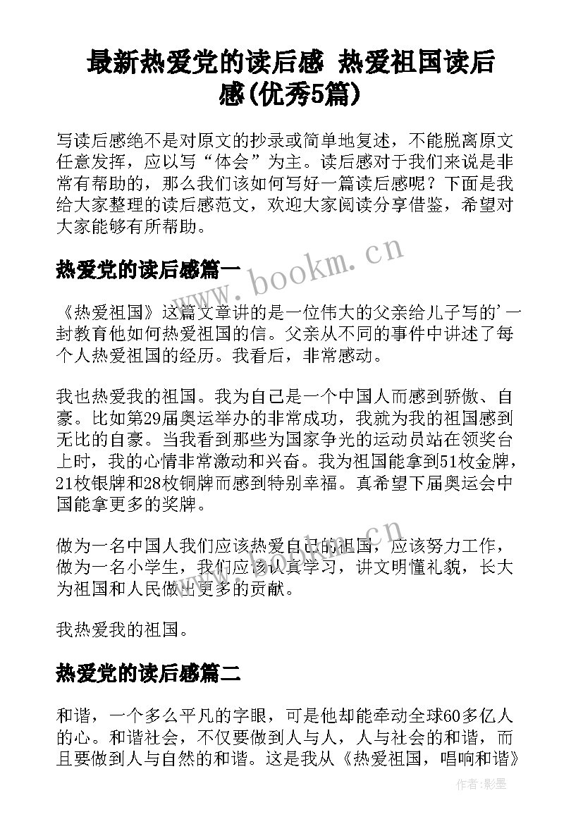 最新热爱党的读后感 热爱祖国读后感(优秀5篇)