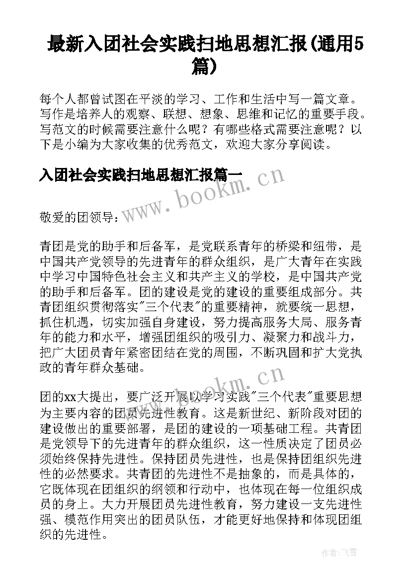 最新入团社会实践扫地思想汇报(通用5篇)