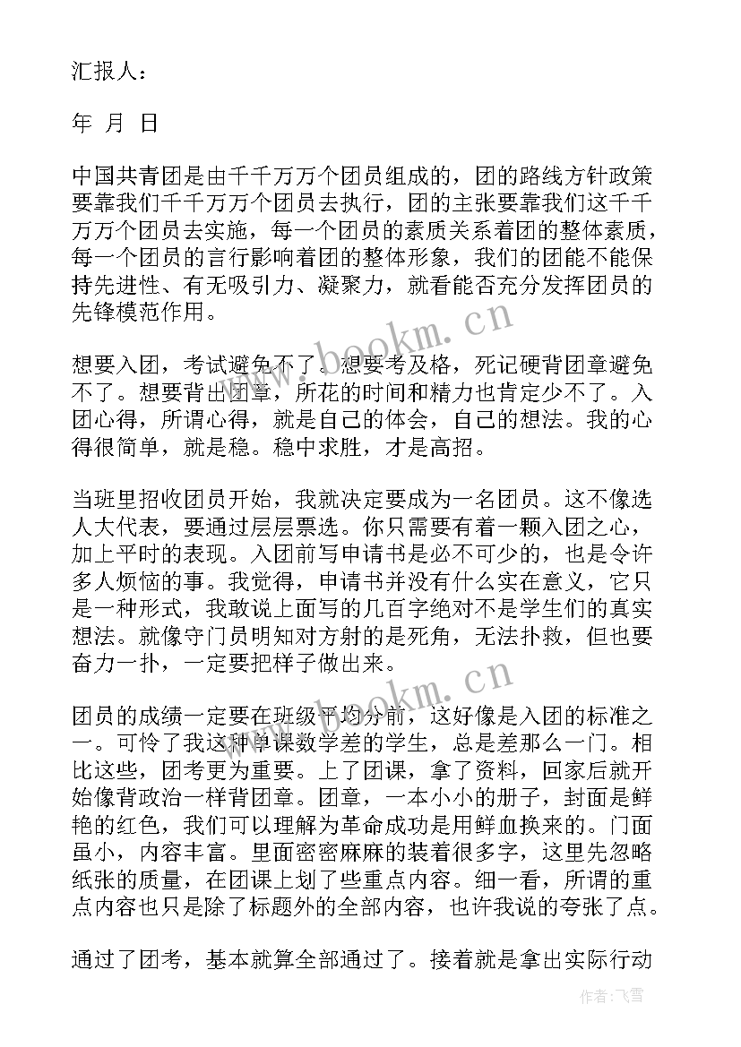 最新入团社会实践扫地思想汇报(通用5篇)