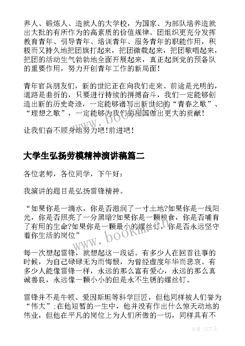 大学生弘扬劳模精神演讲稿(汇总6篇)