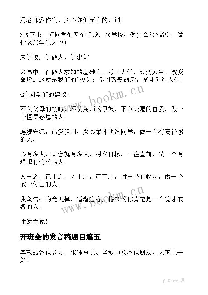 最新开班会的发言稿题目(汇总8篇)