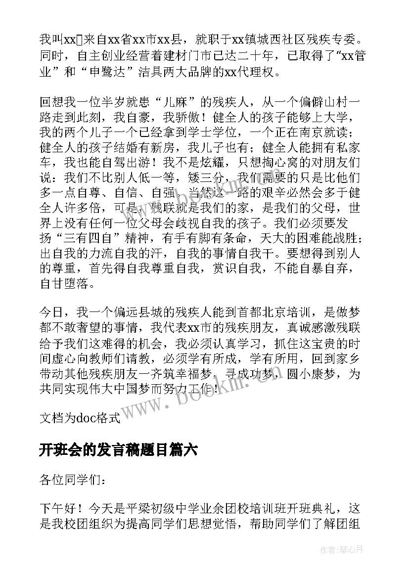 最新开班会的发言稿题目(汇总8篇)