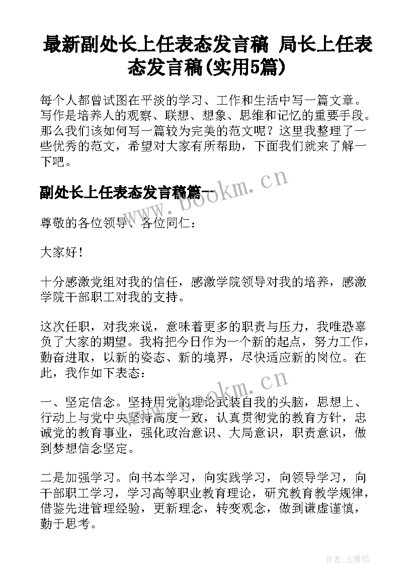 最新副处长上任表态发言稿 局长上任表态发言稿(实用5篇)