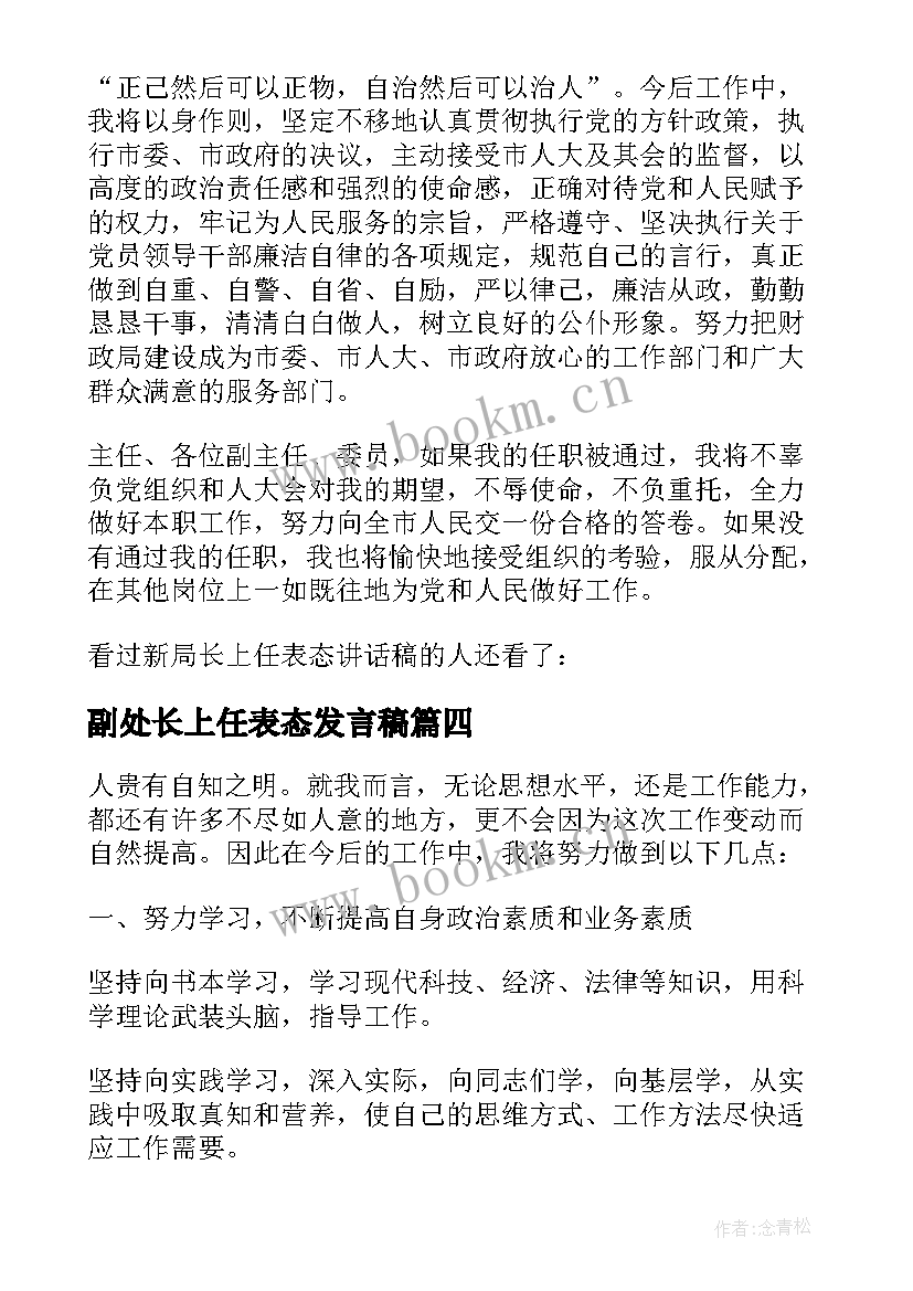 最新副处长上任表态发言稿 局长上任表态发言稿(实用5篇)