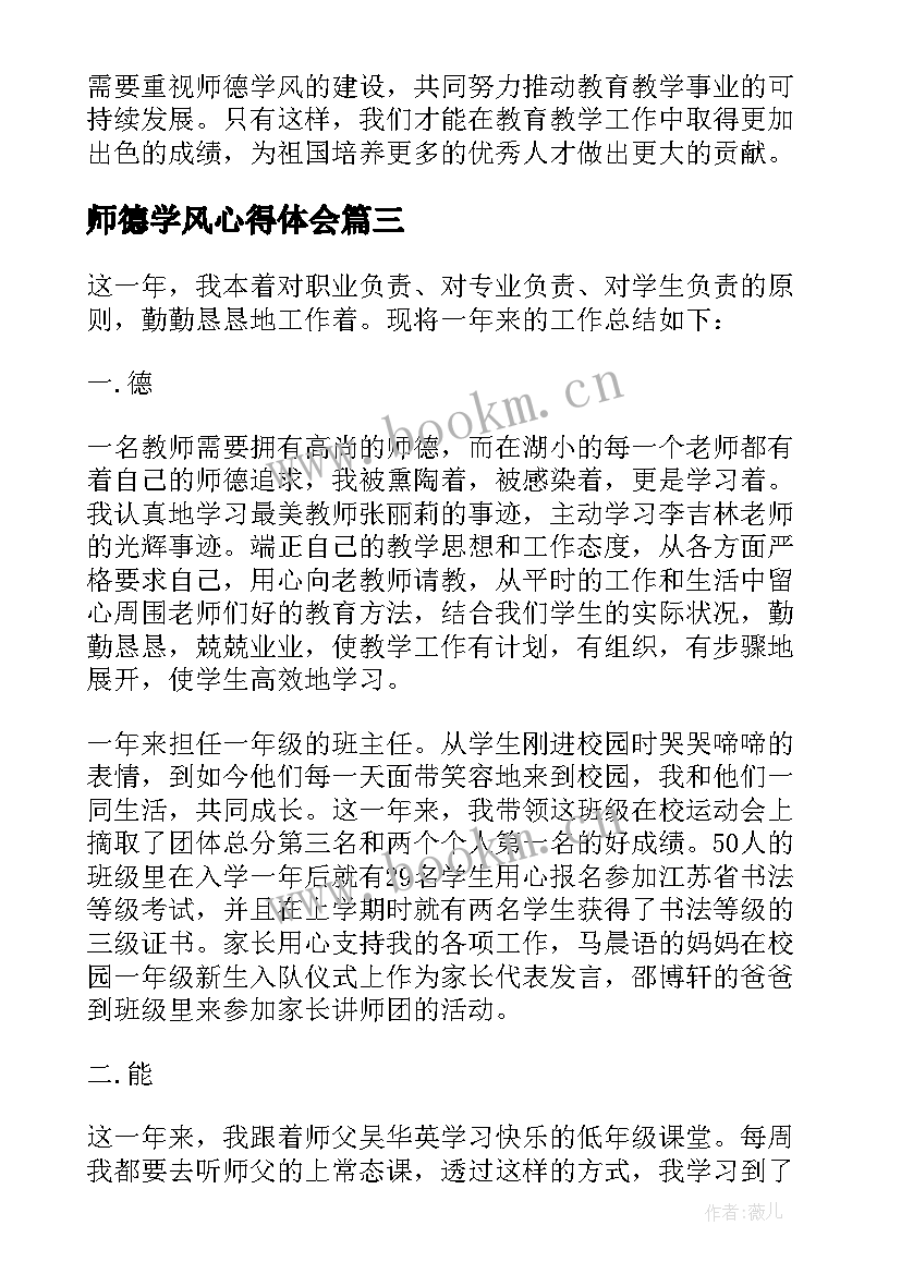 最新师德学风心得体会(优质5篇)