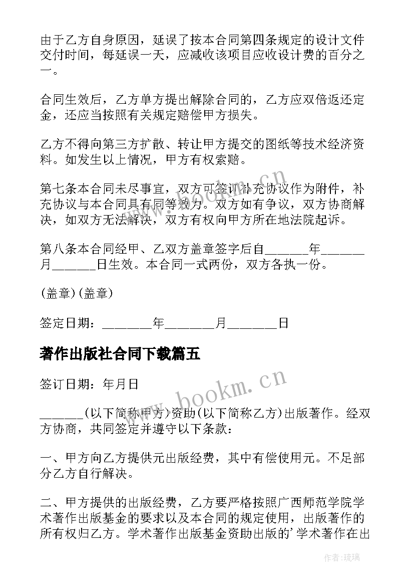 2023年著作出版社合同下载 学术著作出版合同(模板5篇)