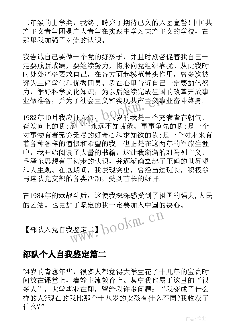 部队个人自我鉴定 部队入党自我鉴定部队战士入党自我鉴定(优秀7篇)